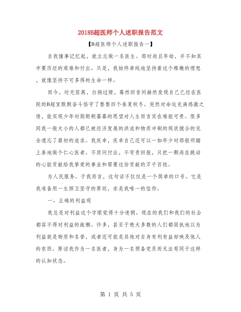 2018B超医师个人述职报告范文.doc_第1页