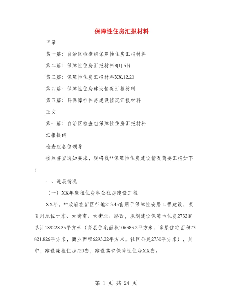 保障性住房汇报材料.doc_第1页