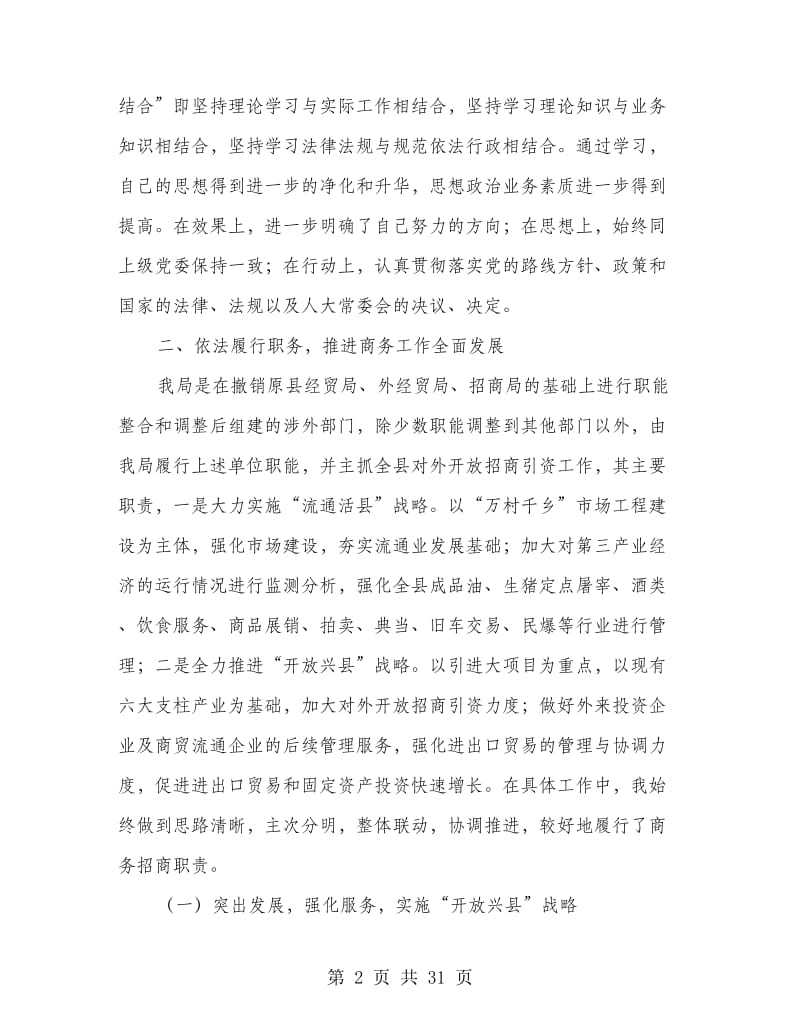 县商务局局长述职述廉报告.doc_第2页