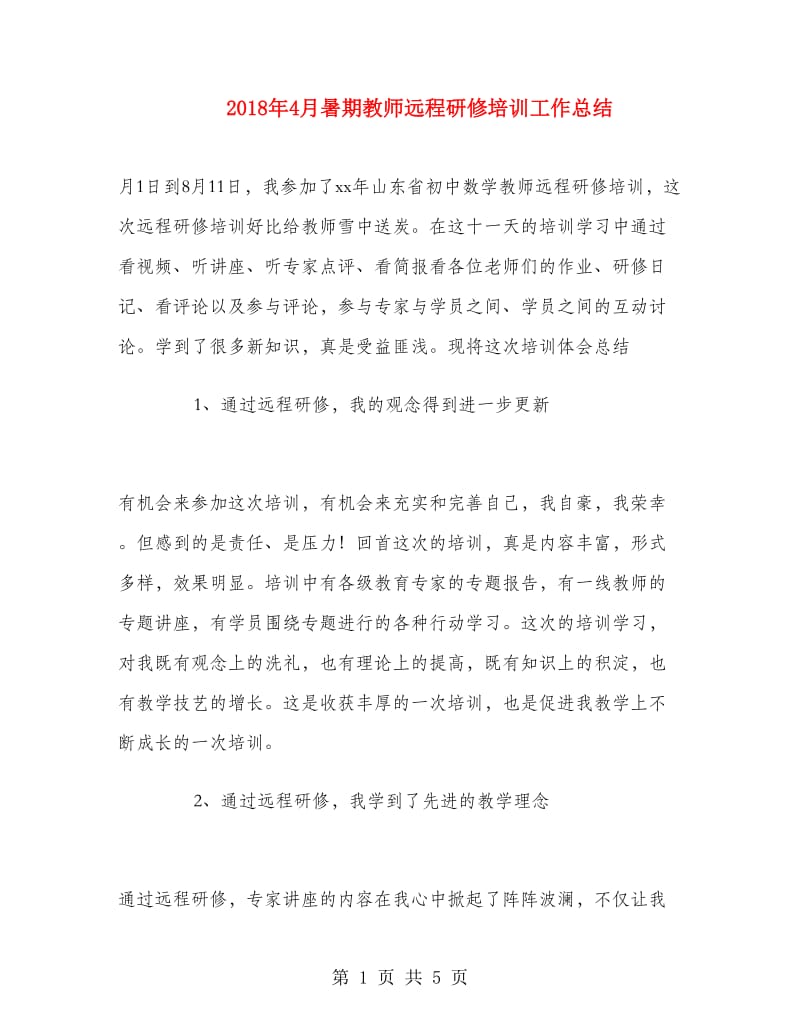 2018年4月暑期教师远程研修培训工作总结.doc_第1页