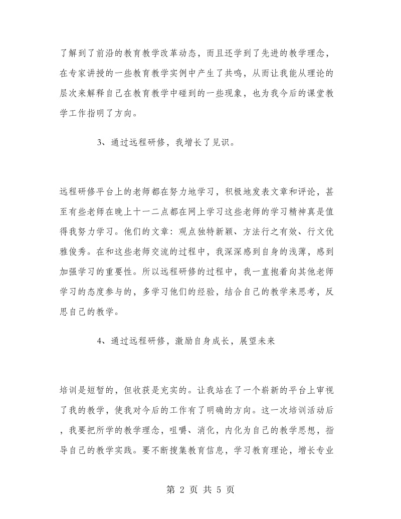 2018年4月暑期教师远程研修培训工作总结.doc_第2页