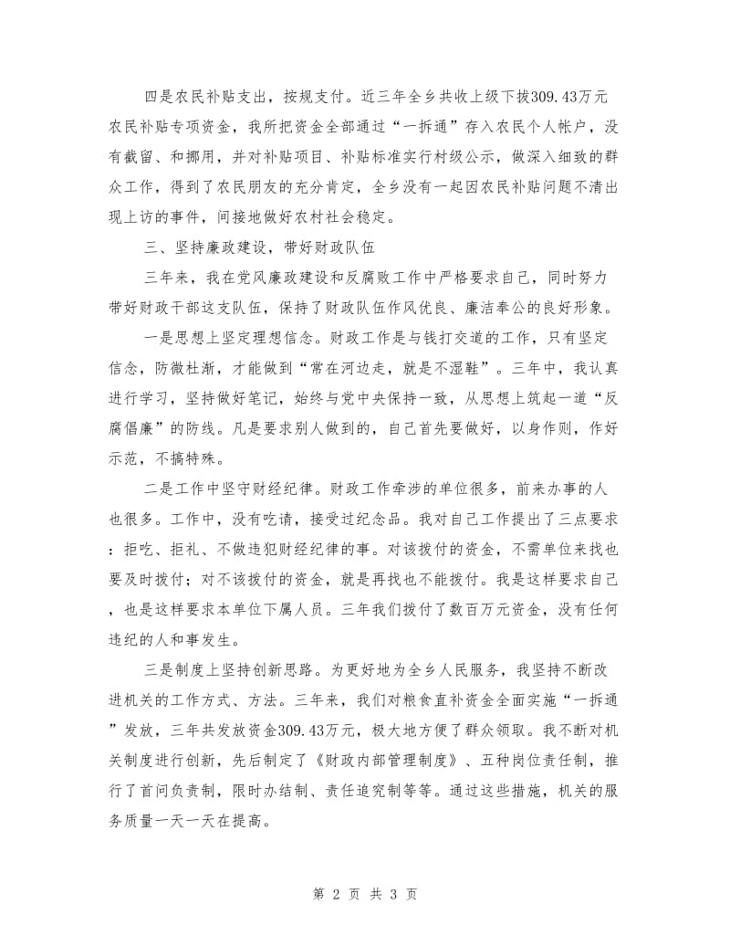 乡财政所干部述职述廉报告.doc_第2页