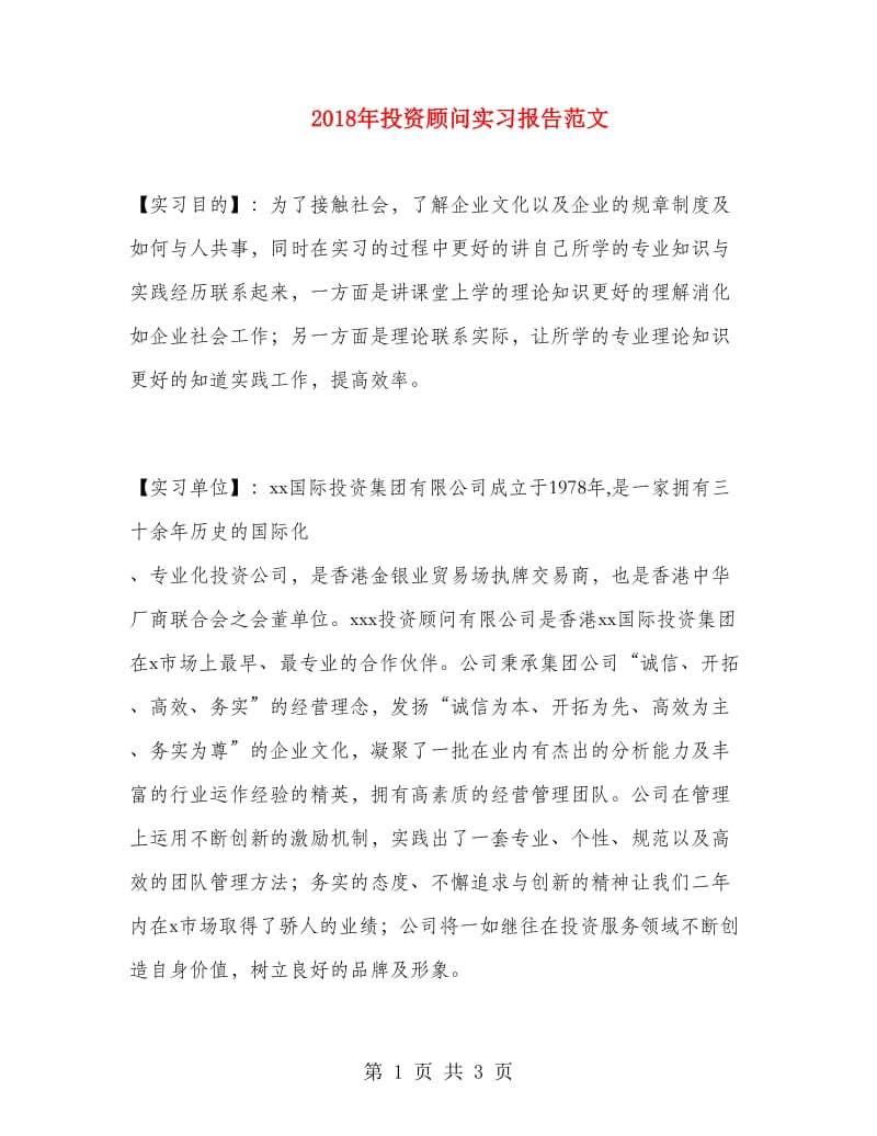 2018年投资顾问实习报告范文.doc_第1页