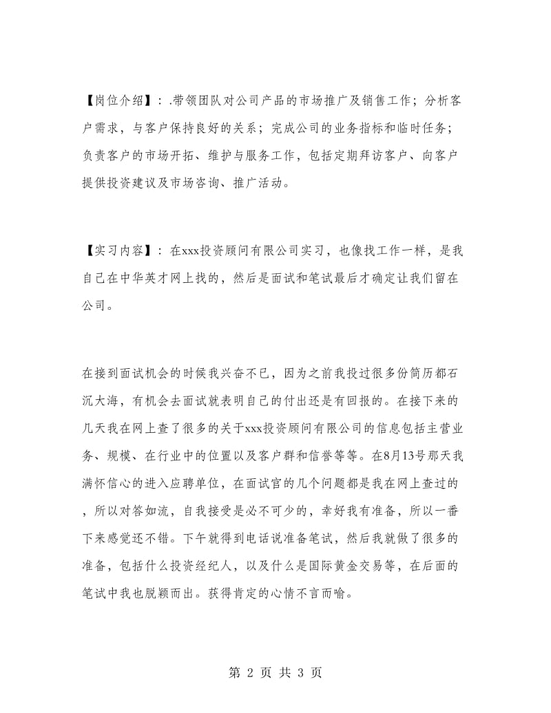 2018年投资顾问实习报告范文.doc_第2页