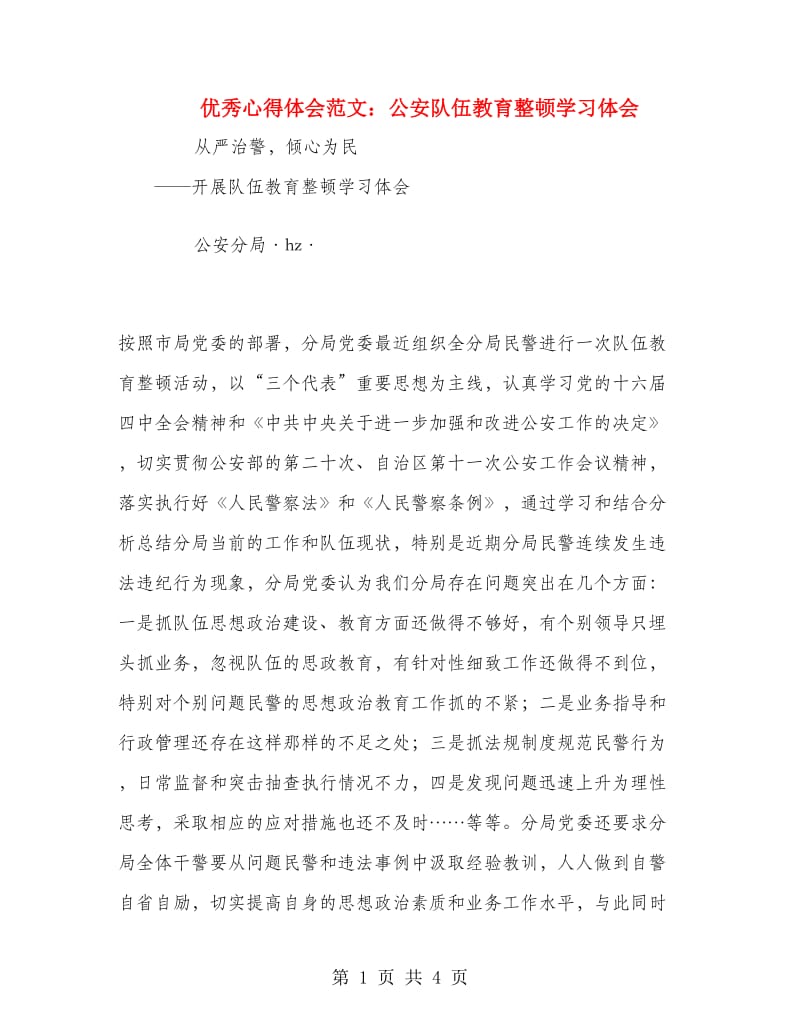 优秀心得体会范文：公安队伍教育整顿学习体会.doc_第1页