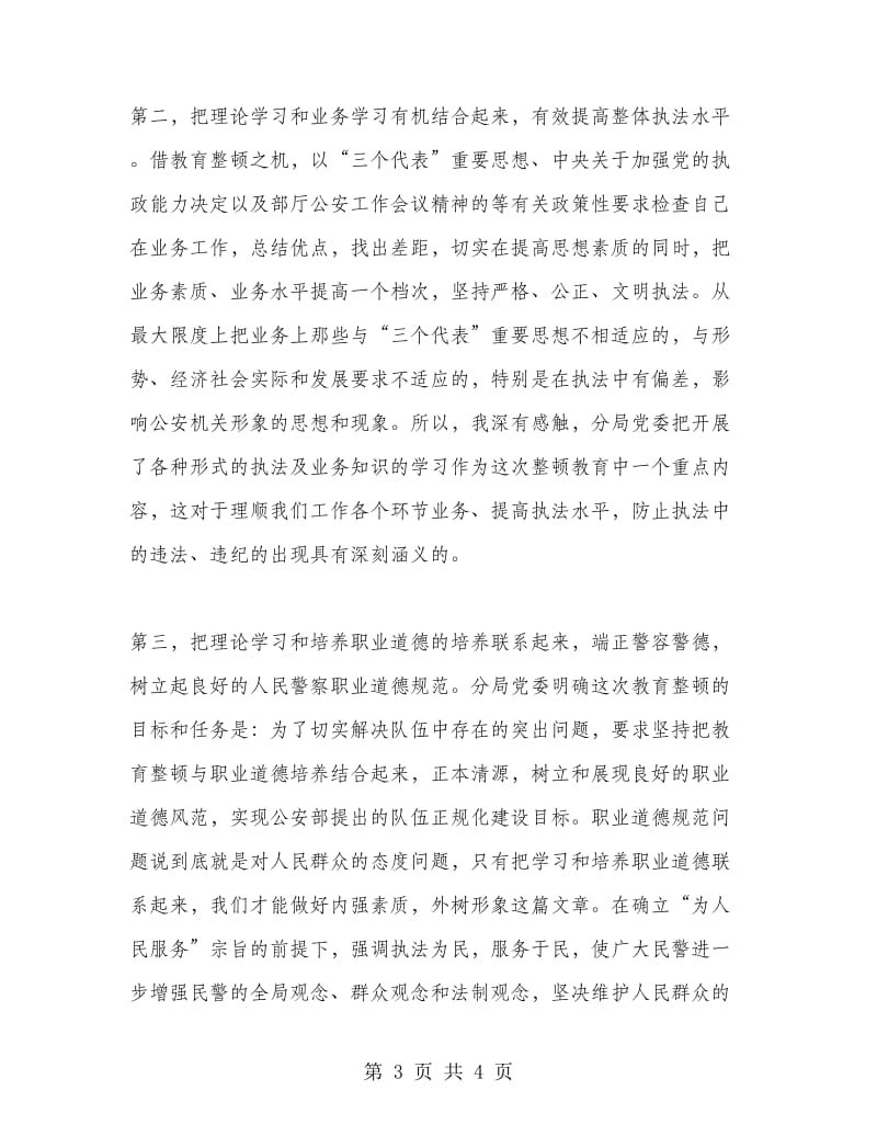 优秀心得体会范文：公安队伍教育整顿学习体会.doc_第3页