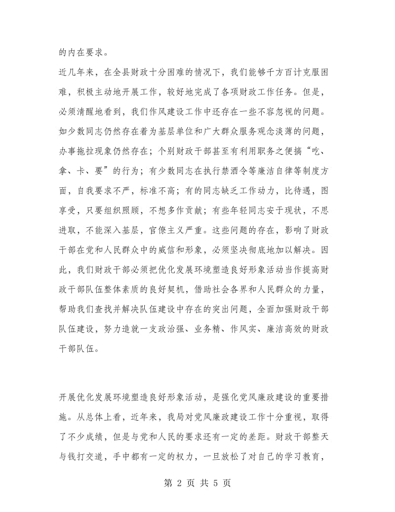 优秀心得体会范文：优化发展环境塑造良好形象心得体会.doc_第2页