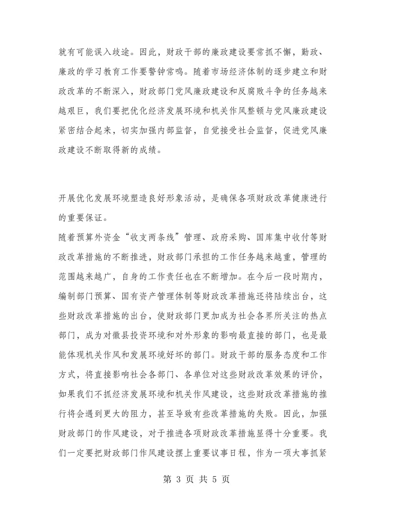 优秀心得体会范文：优化发展环境塑造良好形象心得体会.doc_第3页