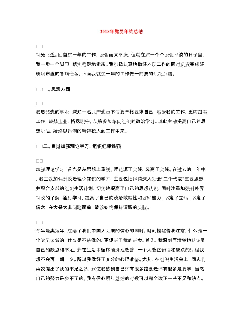 2018年党员年终总结.doc_第1页