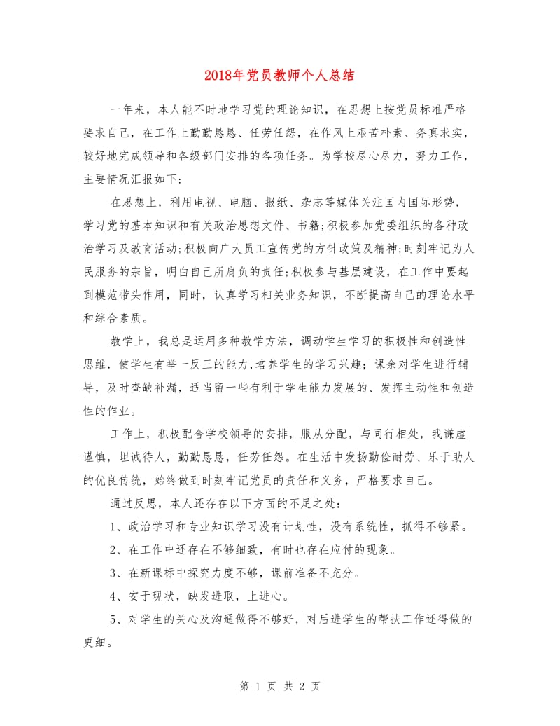 2018年党员教师个人总结.doc_第1页