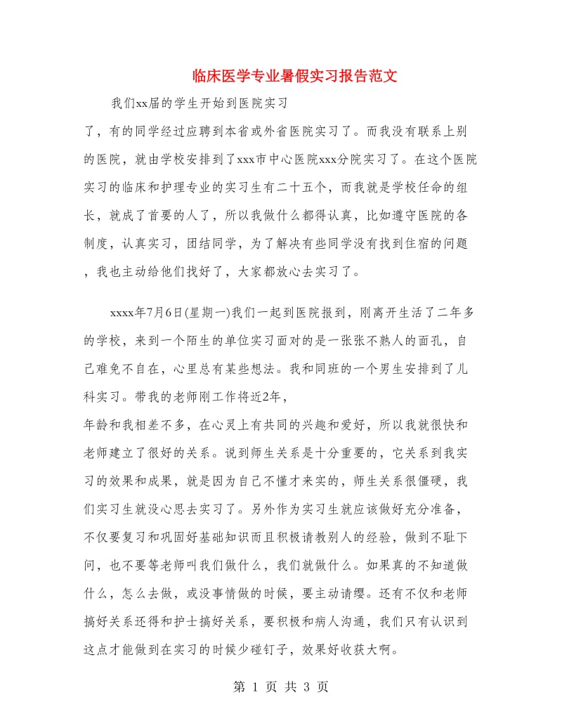 临床医学专业暑假实习报告范文.doc_第1页