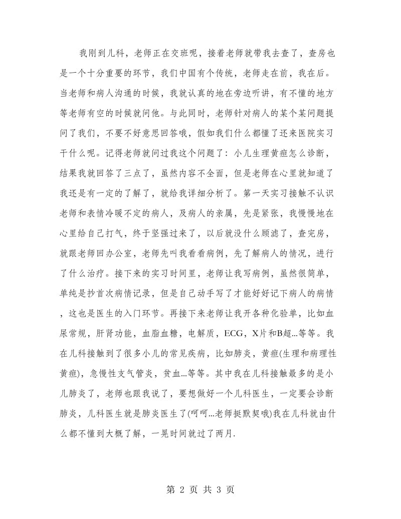 临床医学专业暑假实习报告范文.doc_第2页