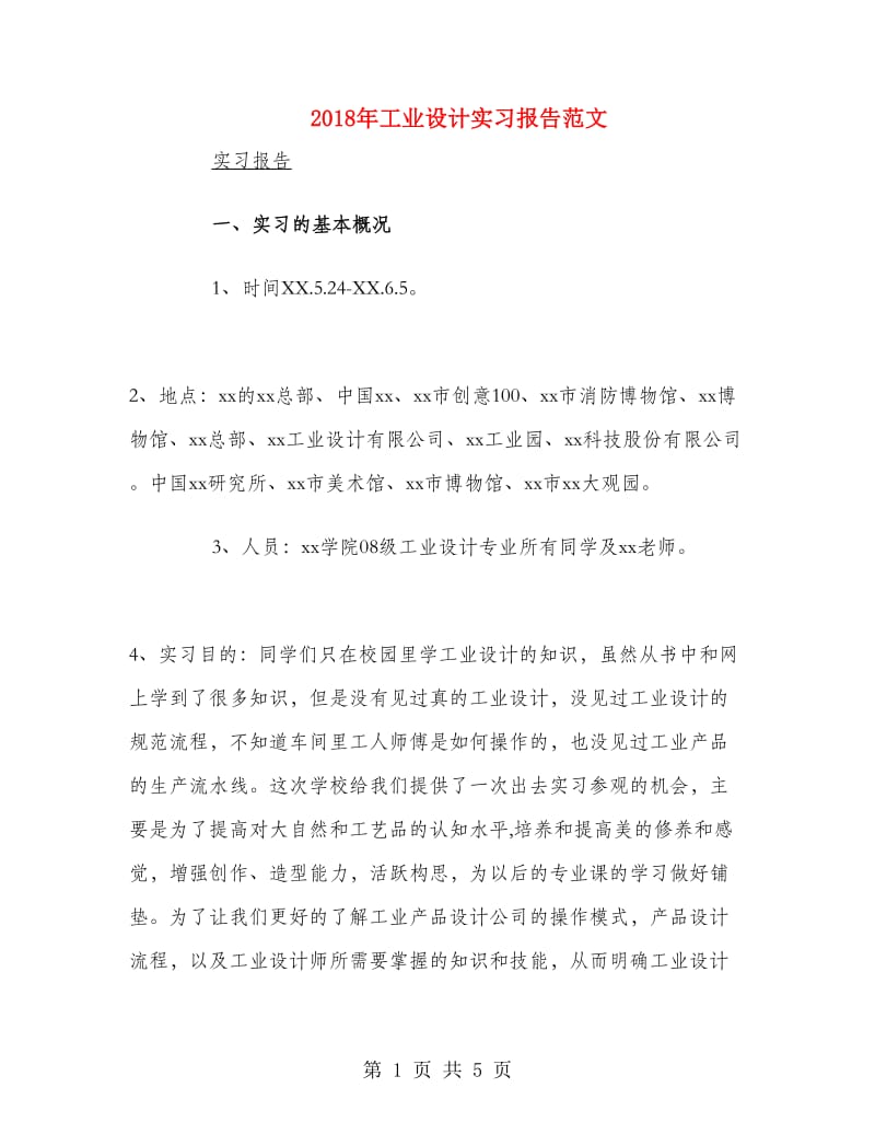 2018年工业设计实习报告范文.doc_第1页