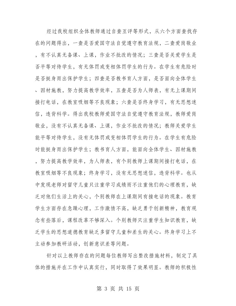 小学铸师德强管理提质量活动整改阶段总结(多篇范文).doc_第3页