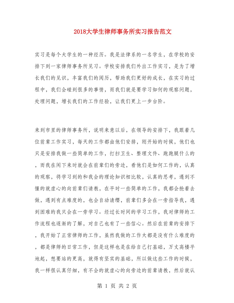 2018大学生律师事务所实习报告范文.doc_第1页