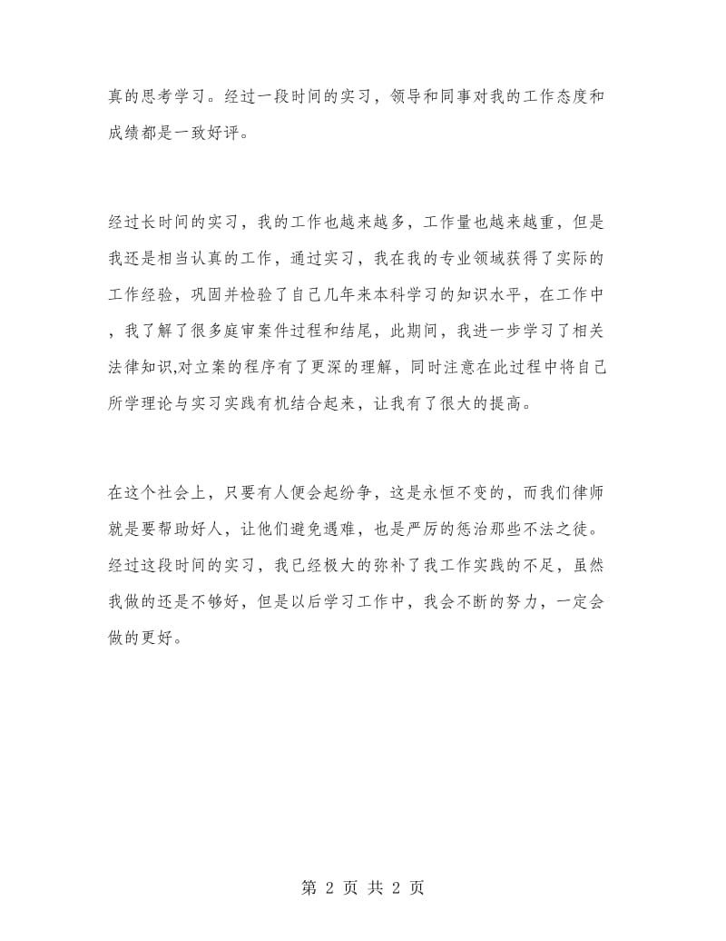 2018大学生律师事务所实习报告范文.doc_第2页