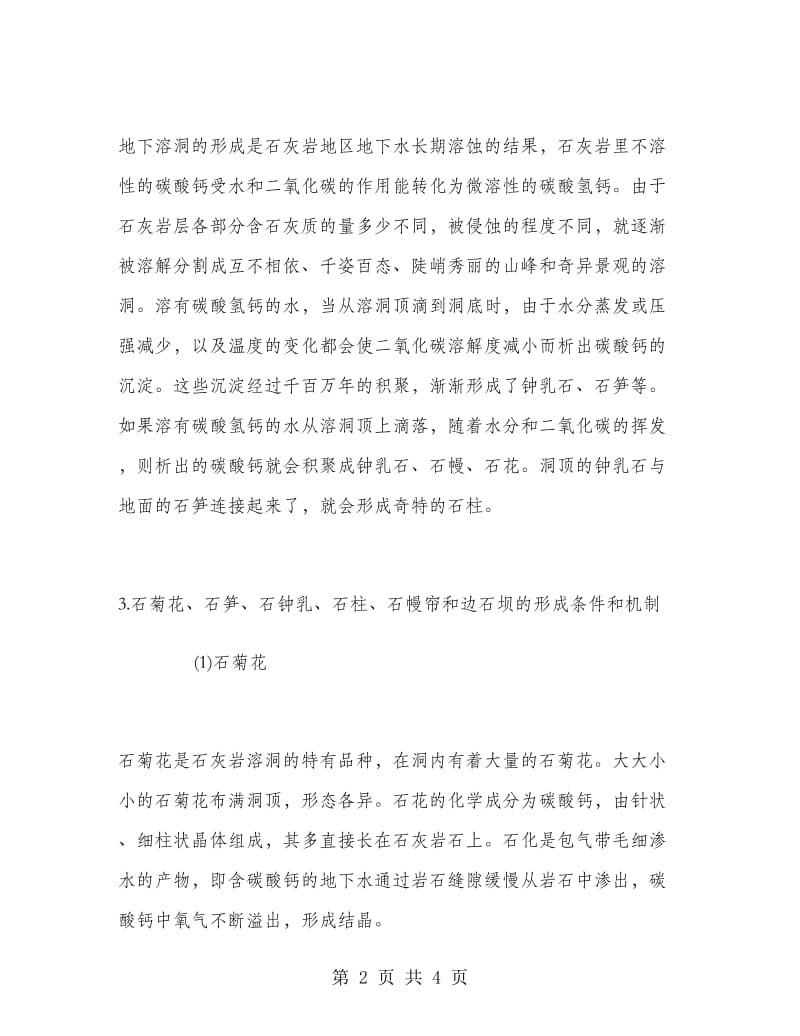 2018年大学生寒假实习心得体会范文：自然地理实习.doc_第2页