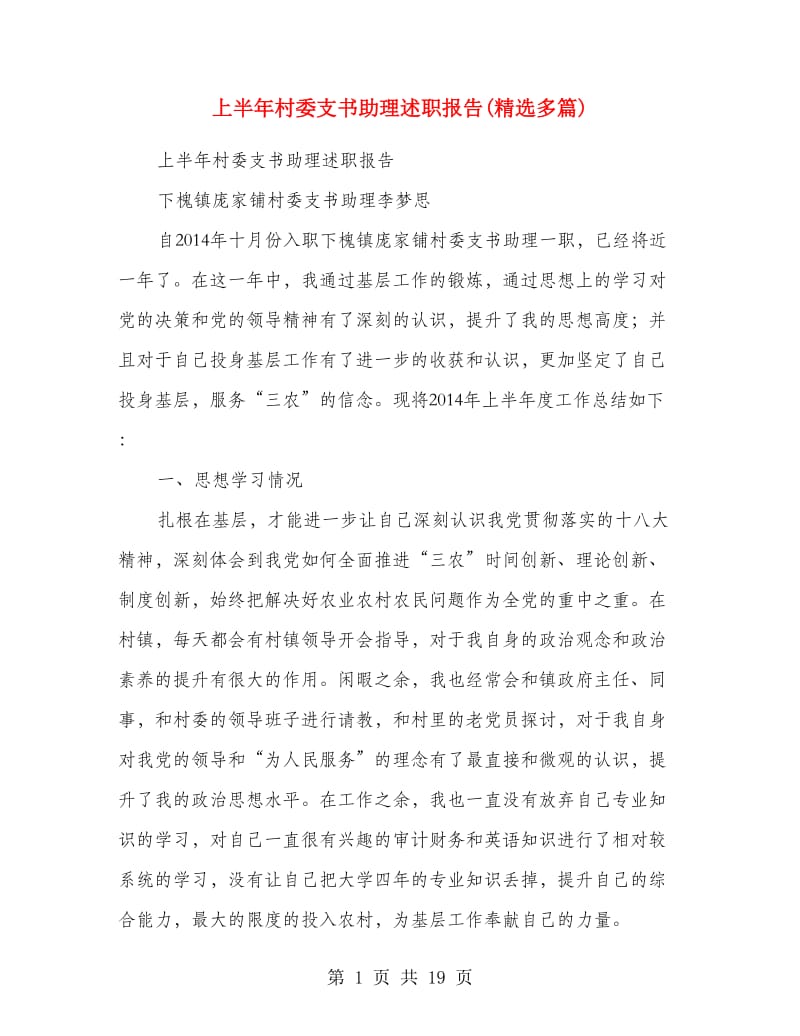 上半年村委支书助理述职报告(精选多篇).doc_第1页