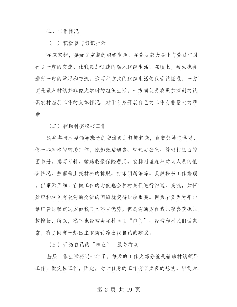 上半年村委支书助理述职报告(精选多篇).doc_第2页