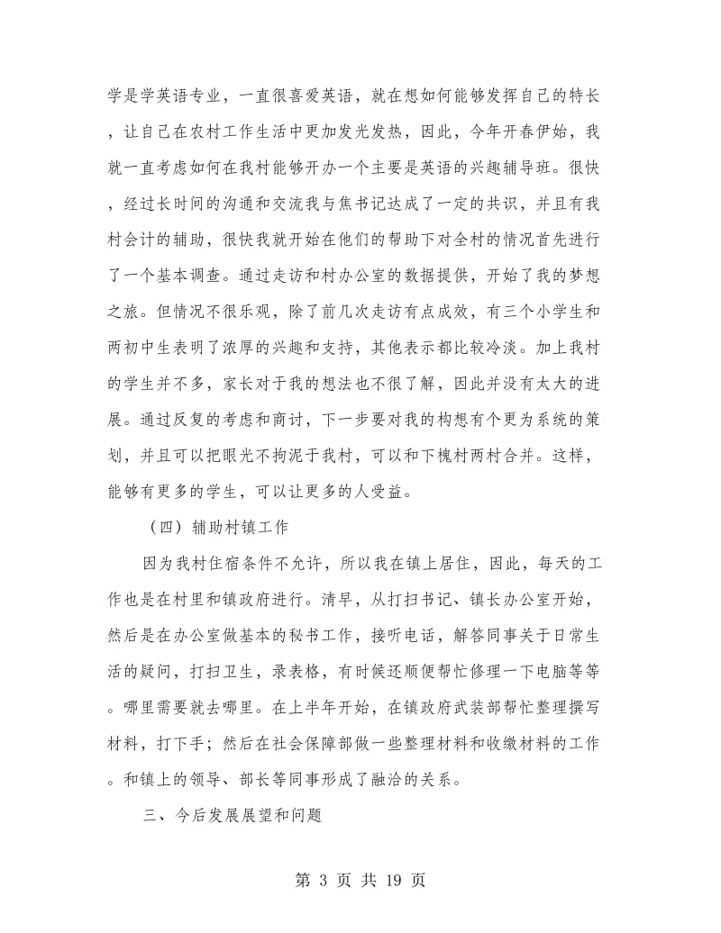 上半年村委支书助理述职报告(精选多篇).doc_第3页