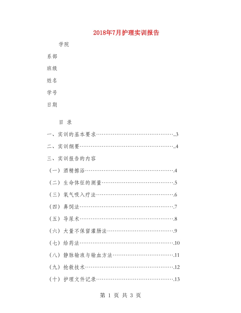 2018年7月护理实训报告.doc_第1页