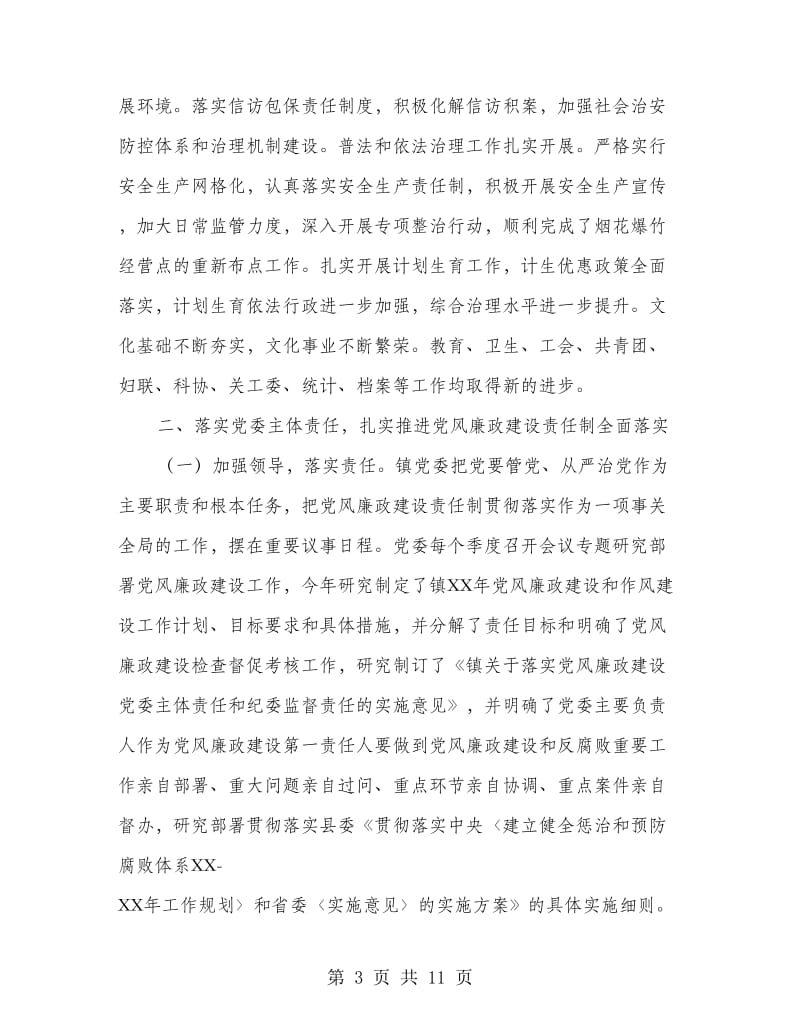 乡镇领导班子述责述廉报告.doc_第3页