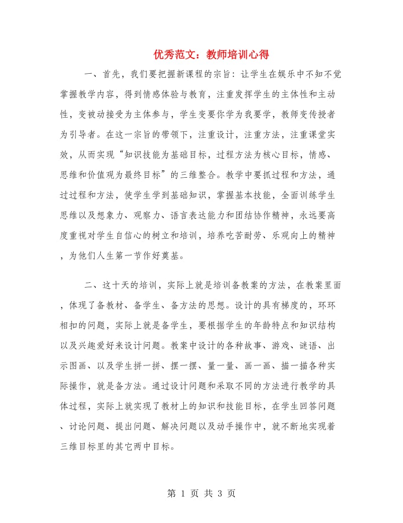 优秀范文：教师培训心得.doc_第1页