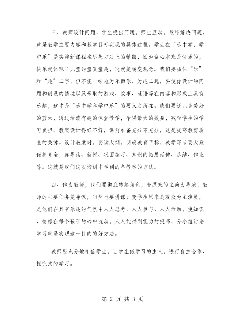 优秀范文：教师培训心得.doc_第2页