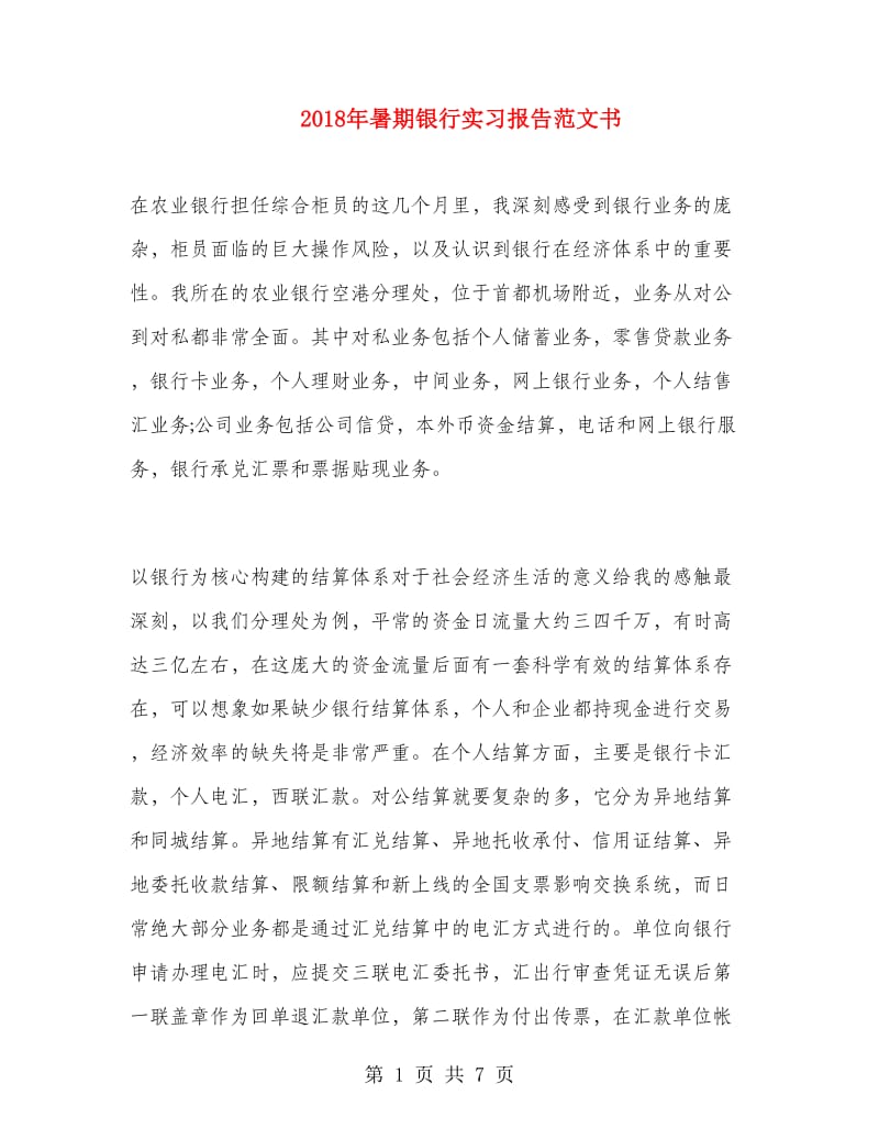 2018年暑期银行实习报告范文书.doc_第1页