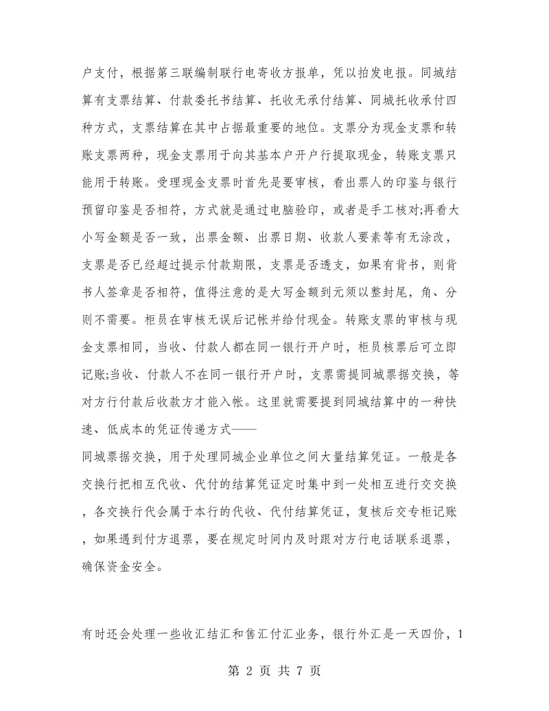 2018年暑期银行实习报告范文书.doc_第2页