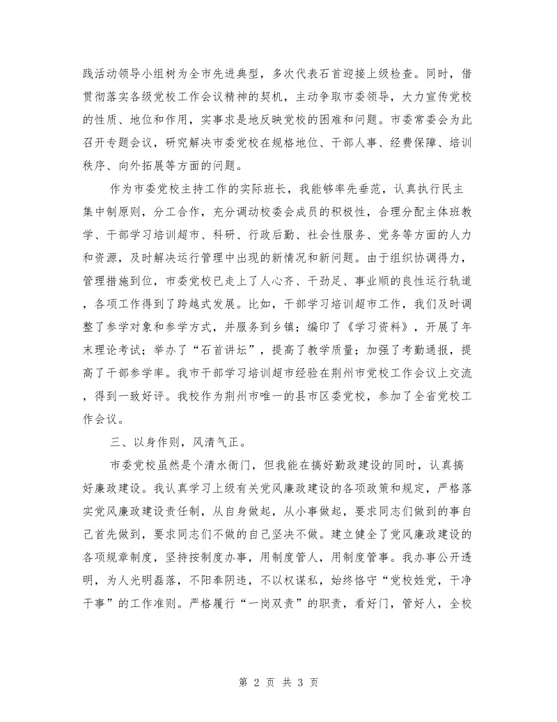 党校校长述职述廉报告.doc_第2页