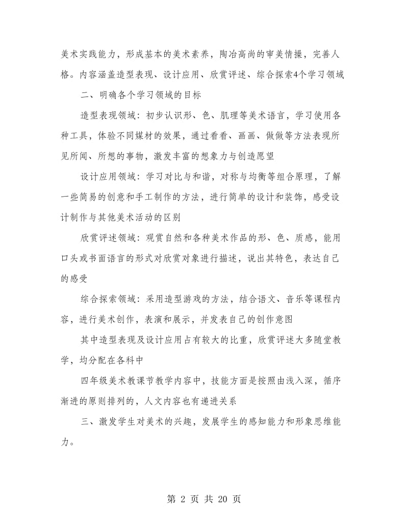 四年级美术教学心得(多篇范文).doc_第2页