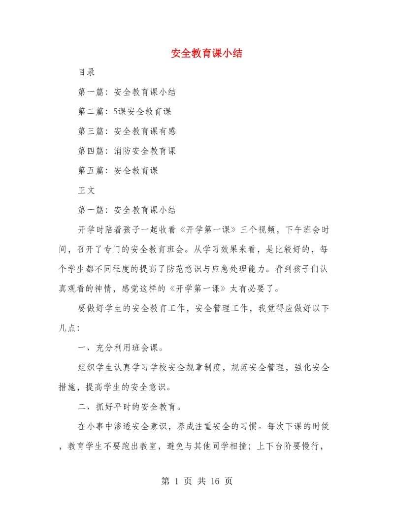 安全教育课小结(多篇范文).doc_第1页