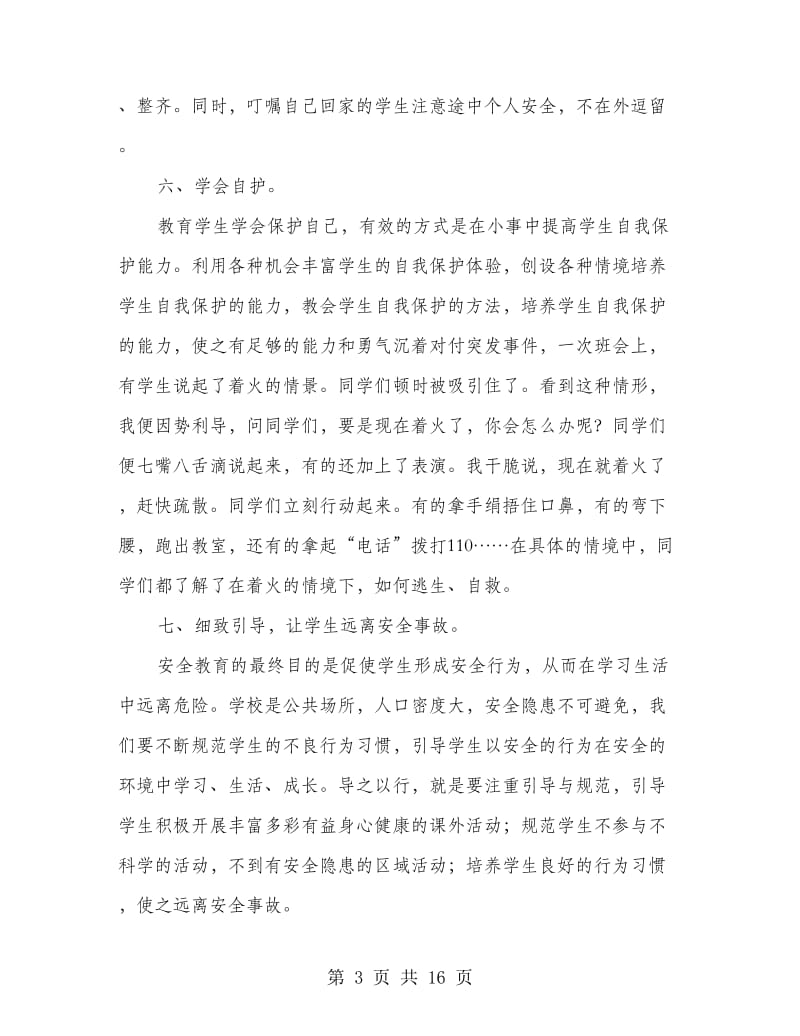 安全教育课小结(多篇范文).doc_第3页