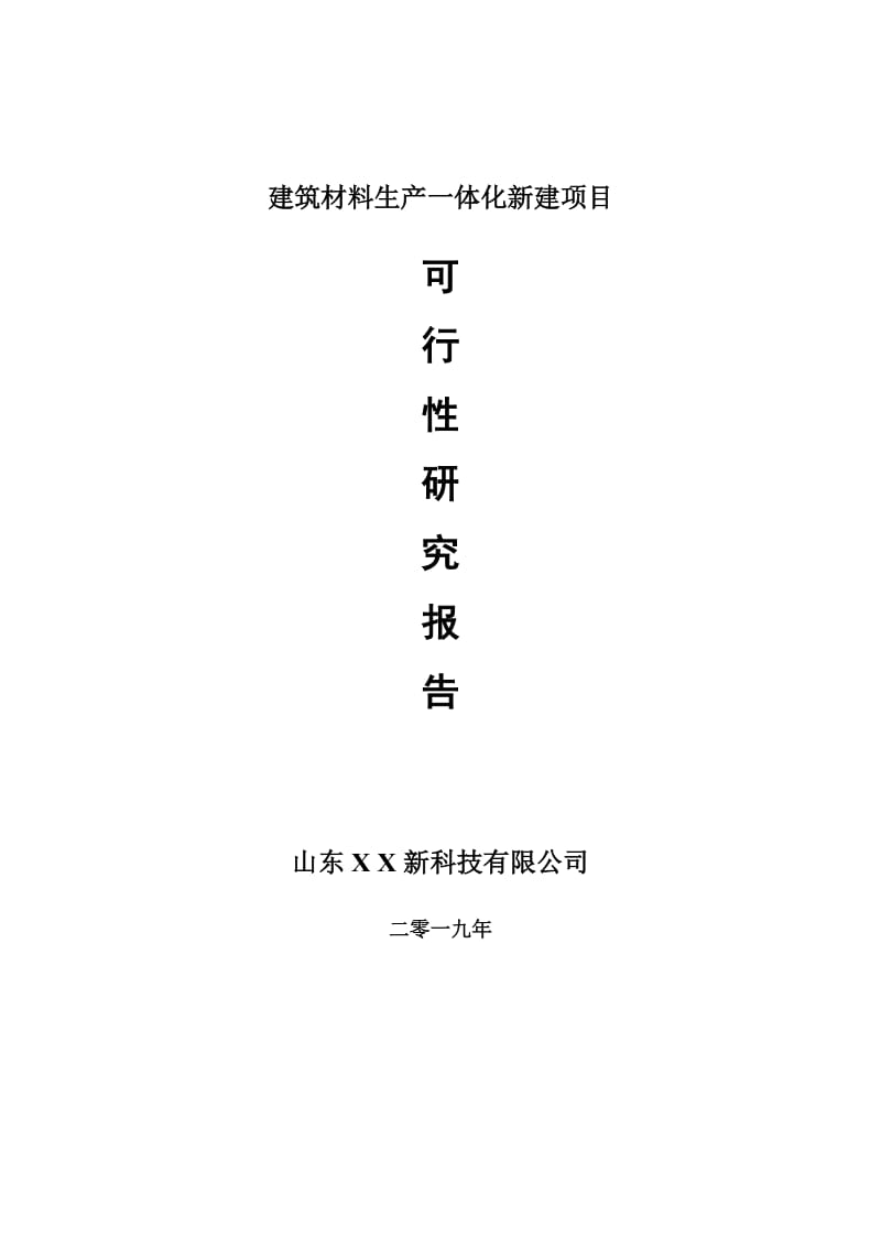 建筑材料生产一体化新建项目可行性研究报告-可修改备案申请_第1页