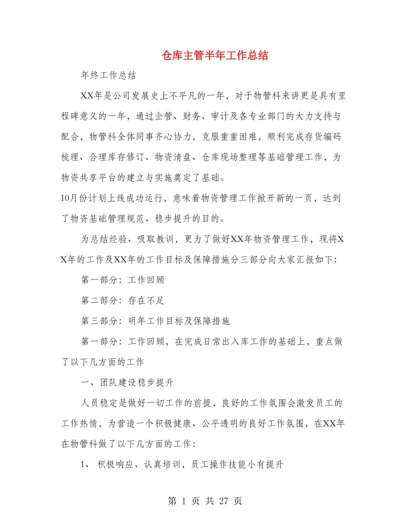 仓库主管半年工作总结(多篇范文).doc_第1页