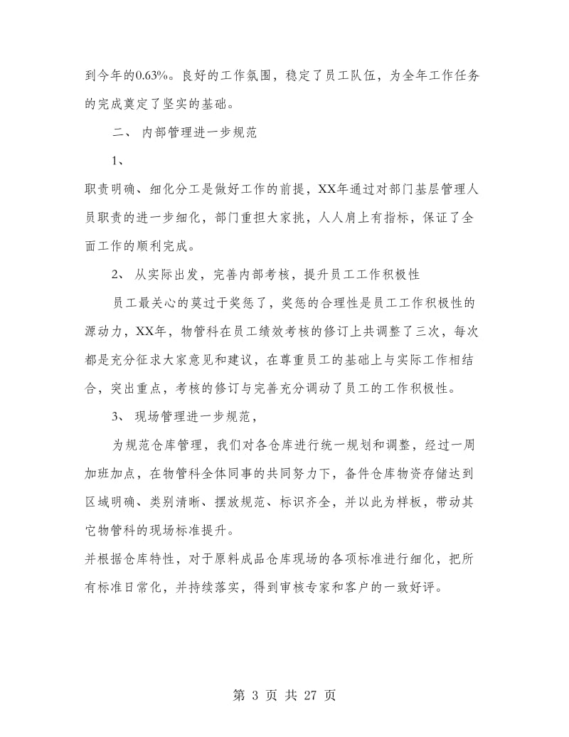 仓库主管半年工作总结(多篇范文).doc_第3页