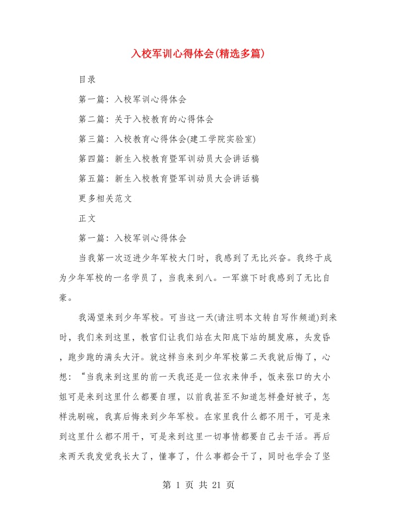 入校军训心得体会(精选多篇).doc_第1页