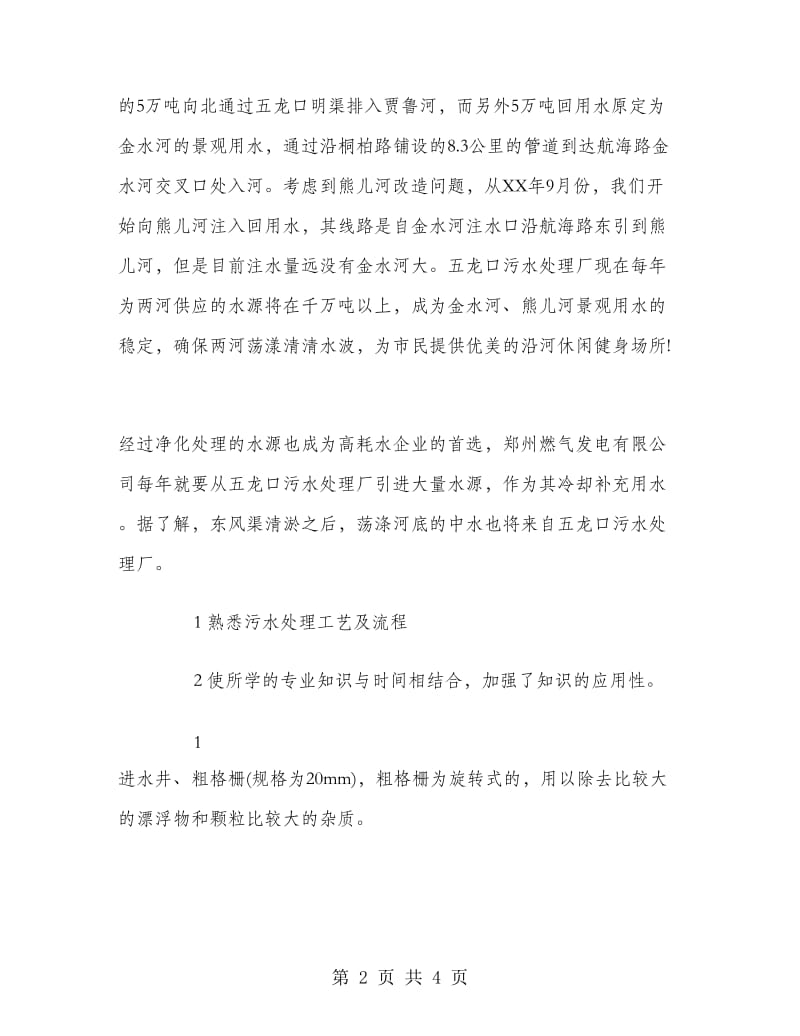 2018年5月大学生污水处理厂实习报告范文.doc_第2页