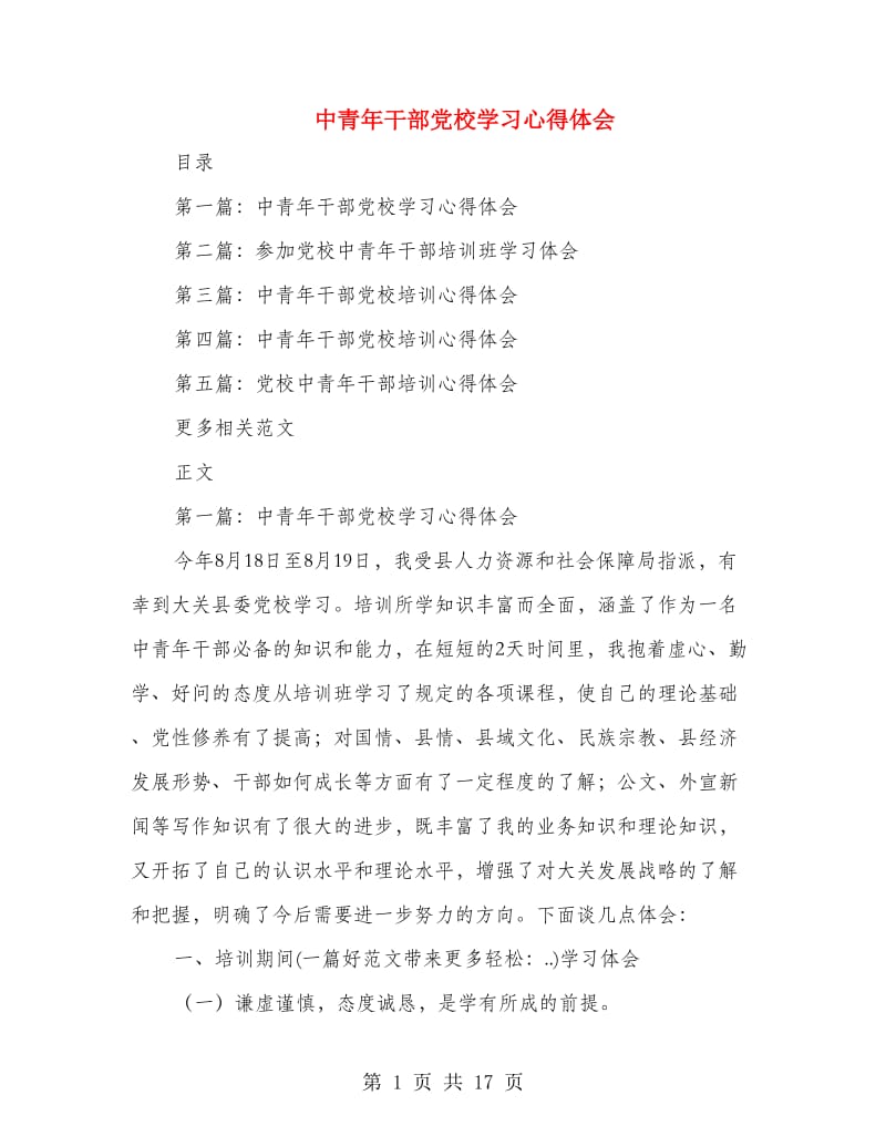 中青年干部党校学习心得体会.doc_第1页