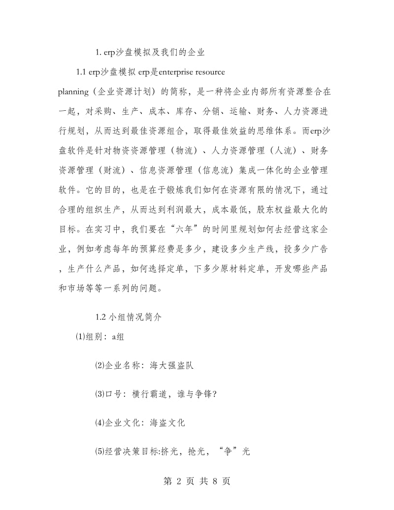 2018年3月企业管理模拟实习报告范文.doc_第2页