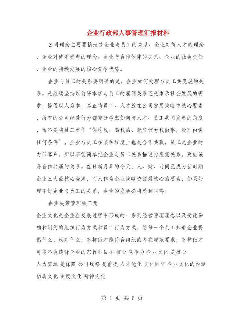 企业行政部人事管理汇报材料.doc_第1页