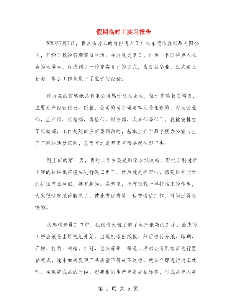 假期临时工实习报告.doc_第1页