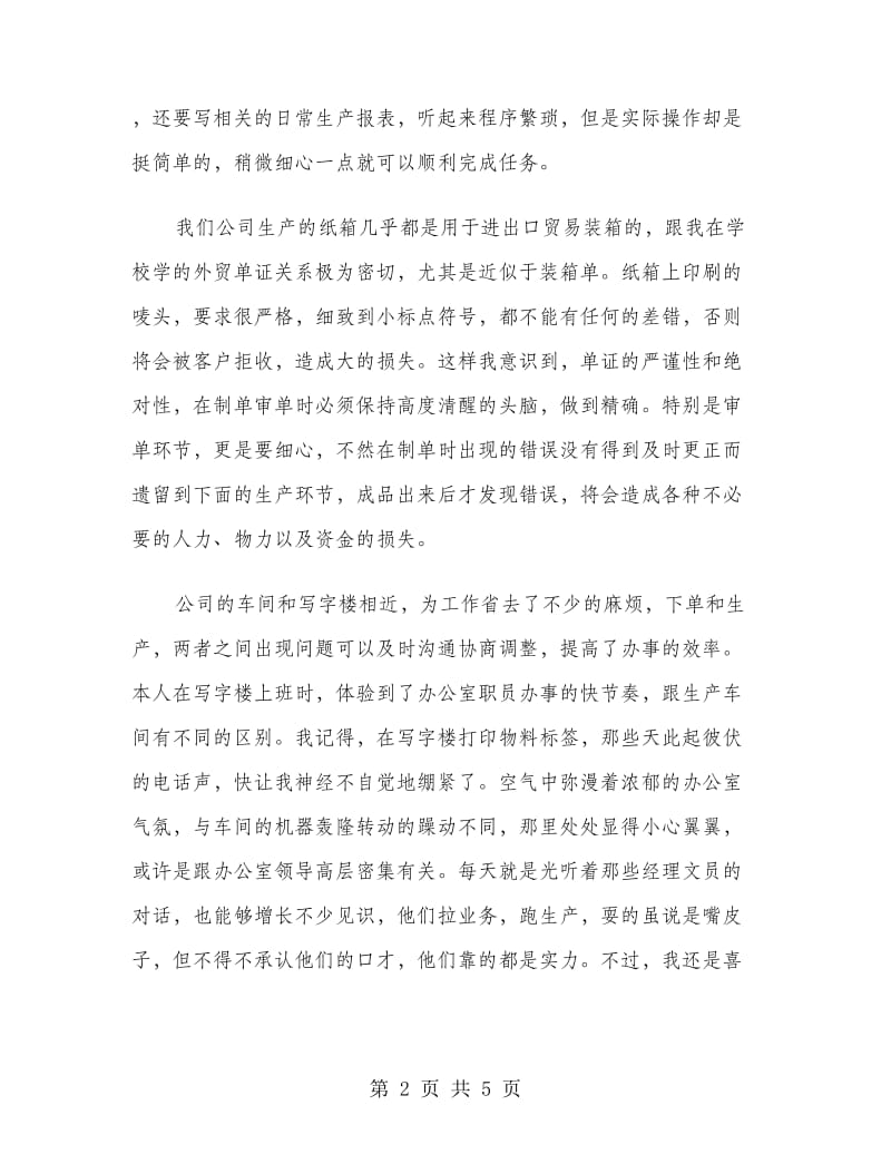 假期临时工实习报告.doc_第2页