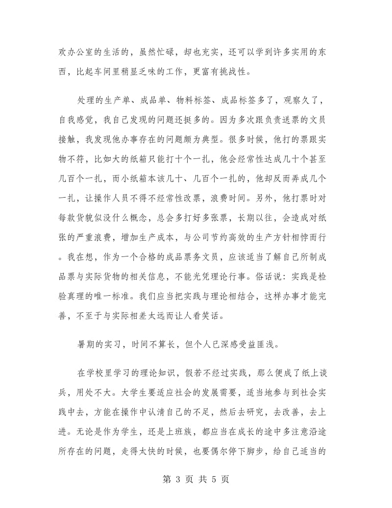 假期临时工实习报告.doc_第3页