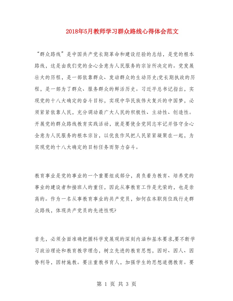 2018年5月教师学习群众路线心得体会范文.doc_第1页