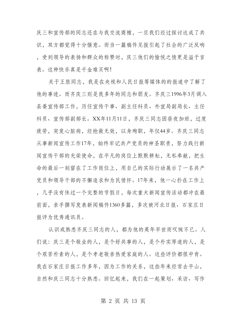 学习齐庆三、王胜同志事迹心得体会(精选多篇).doc_第2页