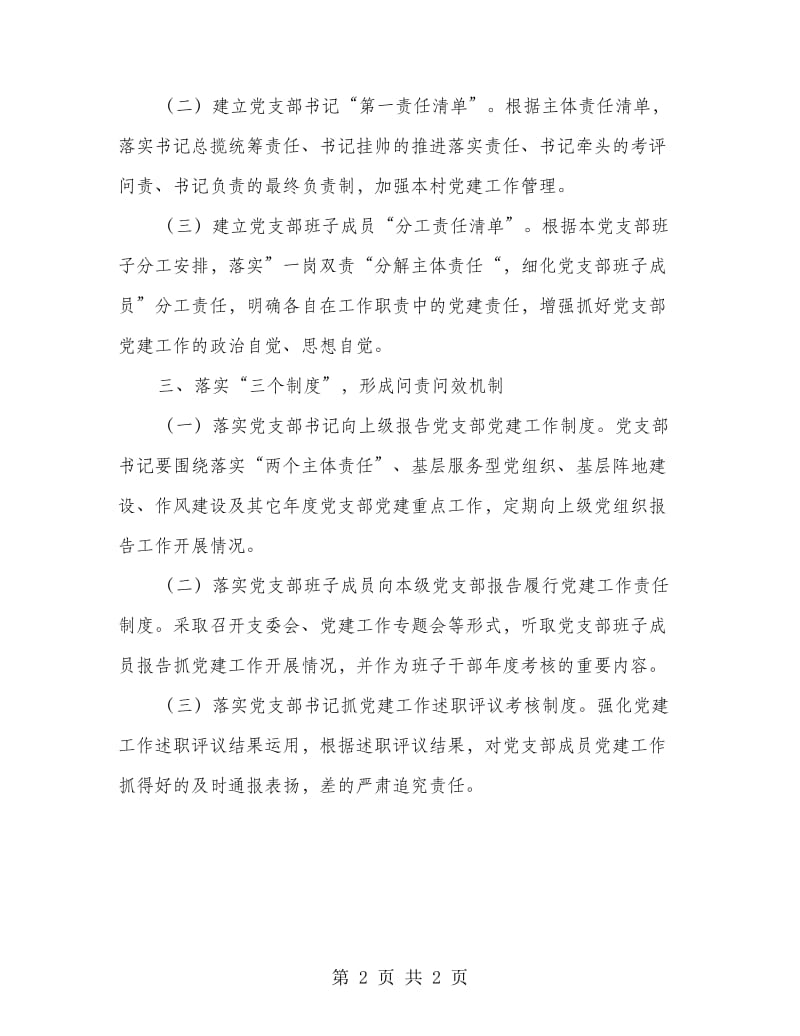 党支部落实党建工作三个责任工作意见.doc_第2页