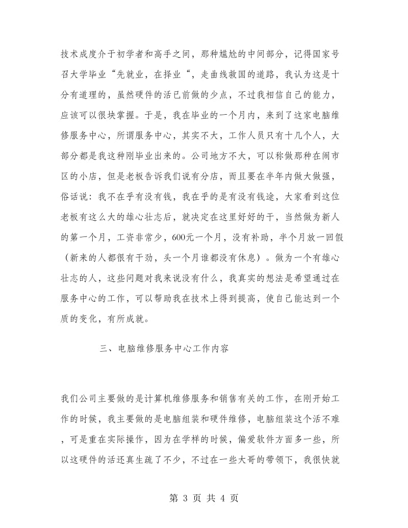 专科大学生计算机毕业大学生实习报告范文.doc_第3页