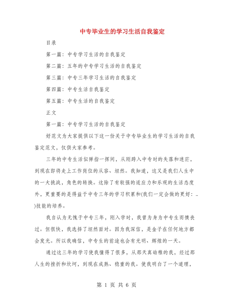 中专毕业生的学习生活自我鉴定.doc_第1页